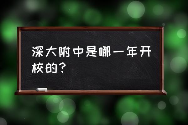 深大附中初中部在那里 深大附中是哪一年开校的？