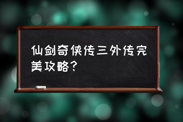 仙剑三完美攻略 仙剑奇侠传三外传完美攻略？