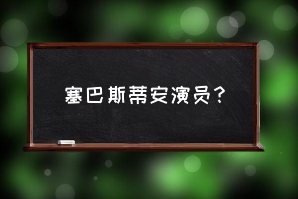 塞巴斯蒂安斯坦 塞巴斯蒂安演员？