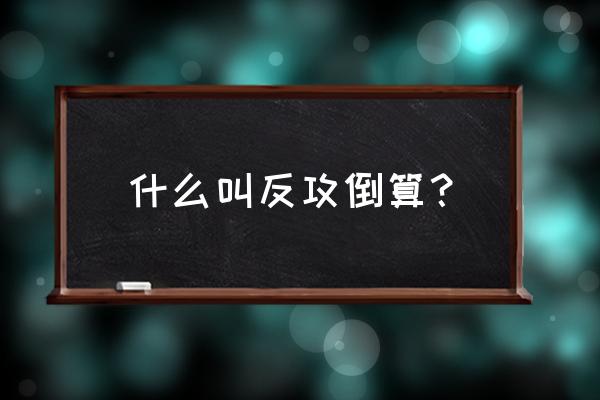 反攻倒算近义词 什么叫反攻倒算？