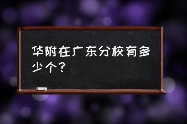 广州华师附中地址 华附在广东分校有多少个？