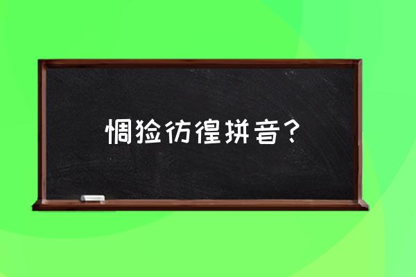 惆怅的读音 惆怅彷徨拼音？