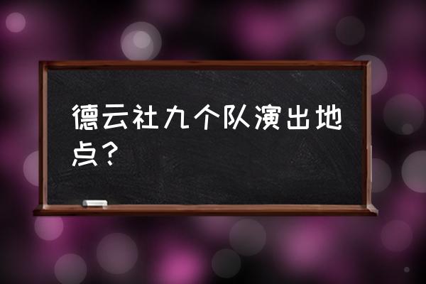 南京德云社有谁 德云社九个队演出地点？