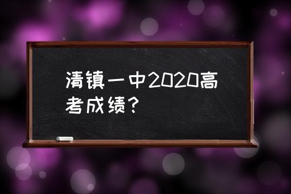 2020年清镇市一中位置 清镇一中2020高考成绩？