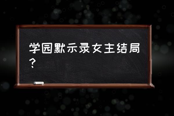 校园默示录游戏 学园默示录女主结局？