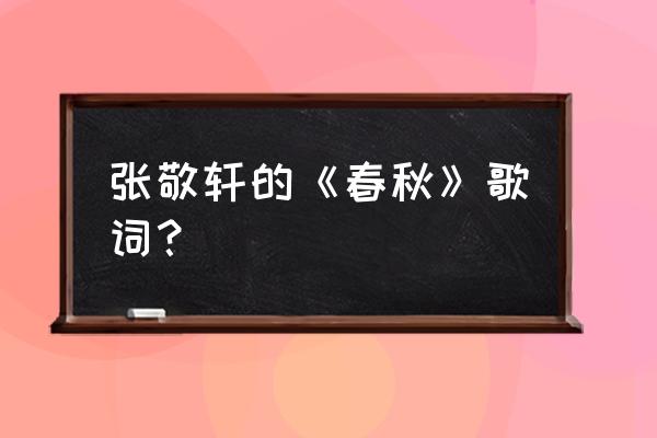 春秋张敬轩知乎 张敬轩的《春秋》歌词？