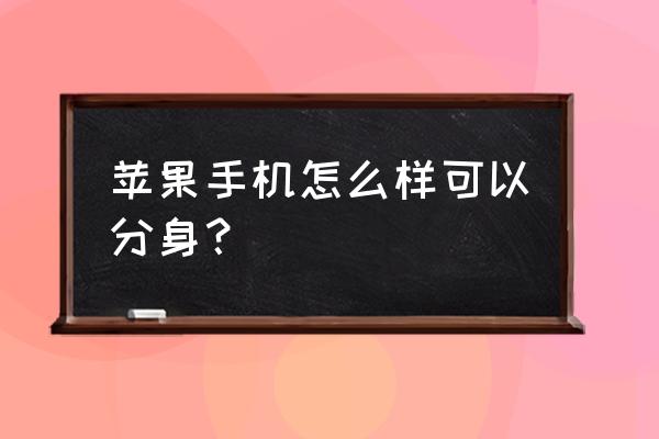 苹果手机有微信分身功能吗 苹果手机怎么样可以分身？