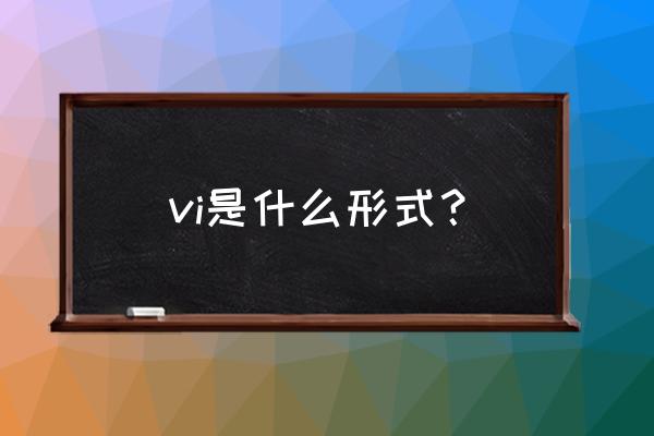 vi指的是什么 vi是什么形式？