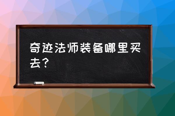 奇迹法师装备大全 奇迹法师装备哪里买去？