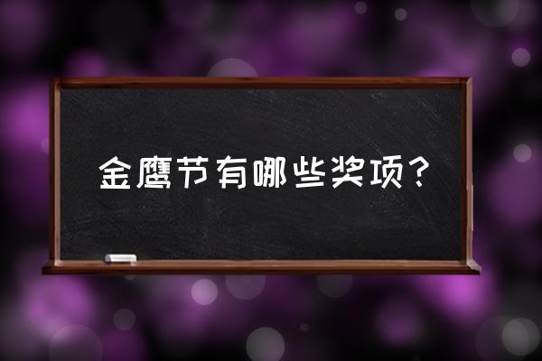 2015金鹰节颁奖完整版 金鹰节有哪些奖项？