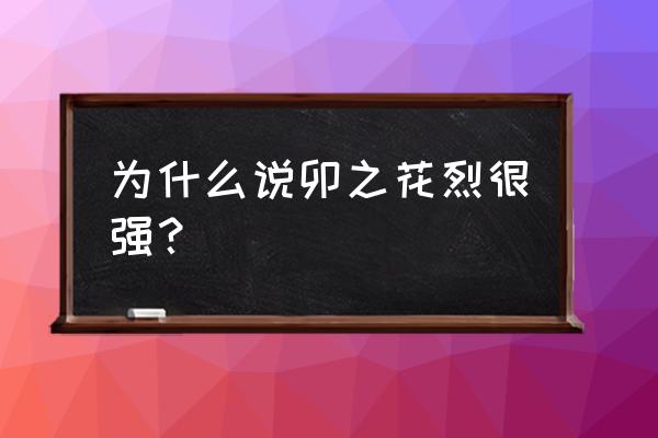 推倒卯之花烈 为什么说卯之花烈很强？