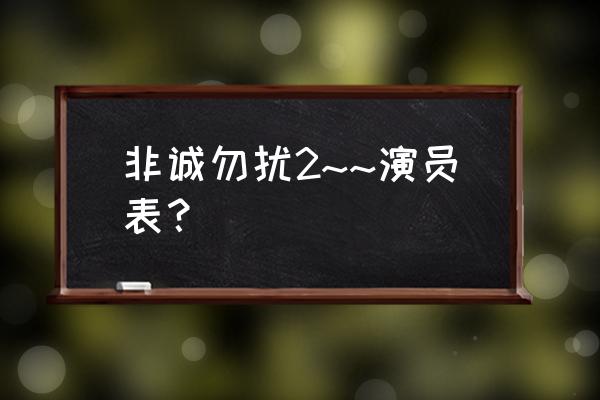 非诚勿扰演员表 非诚勿扰2~~演员表？