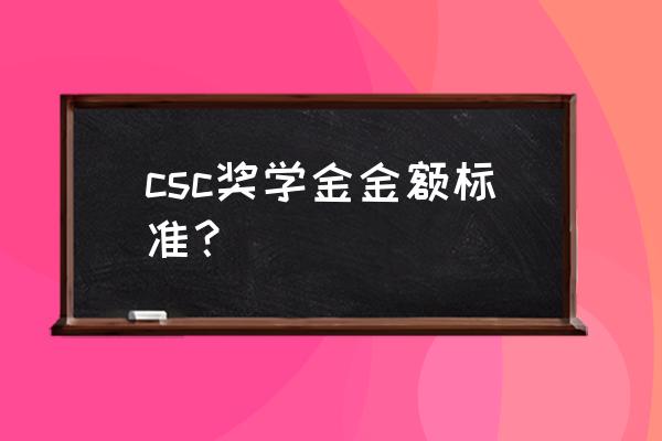 留学基金委 登录 csc奖学金金额标准？