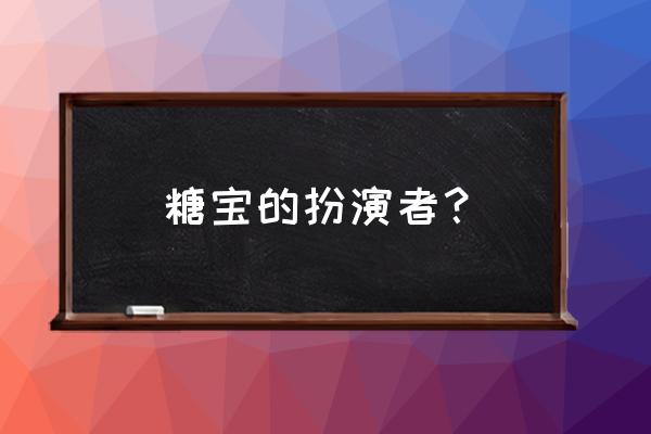 演糖宝的演员叫什么 糖宝的扮演者？