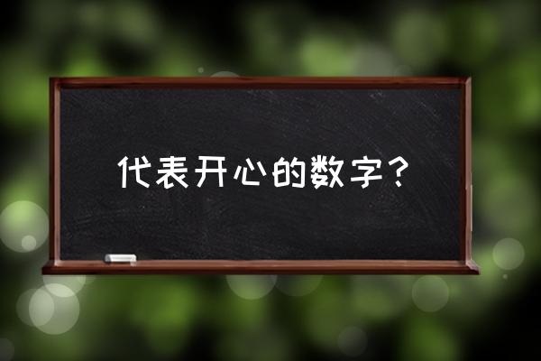 代表快乐的数字 代表开心的数字？