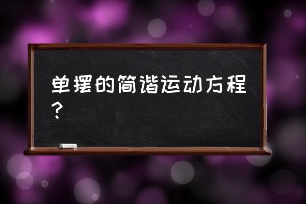 单摆运动方程 单摆的简谐运动方程？