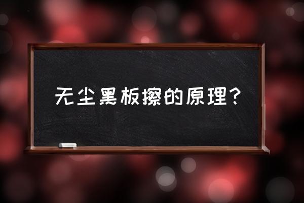 无尘黑板原理 无尘黑板擦的原理？