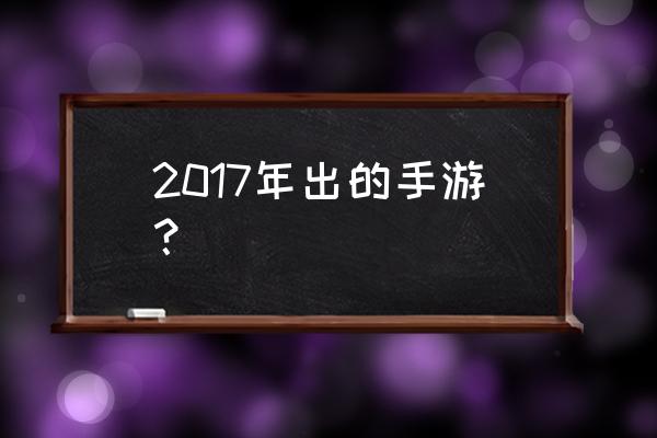 幽游白书还有什么游戏么 2017年出的手游？