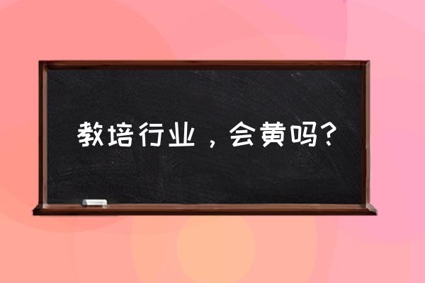 校内赤线区域类似 教培行业，会黄吗？