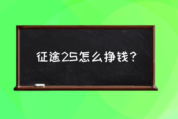 征途2s手游 征途2S怎么挣钱？