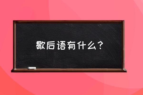 歇后语有哪些 歇后语有什么？