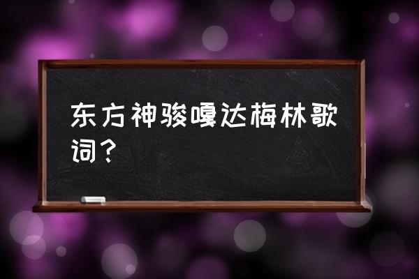 东方神骏的队员介绍 东方神骏嘎达梅林歌词？