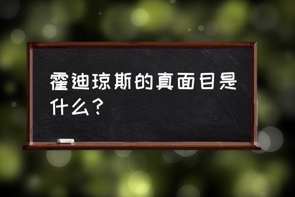 霍迪琼斯的真正身份 霍迪琼斯的真面目是什么？