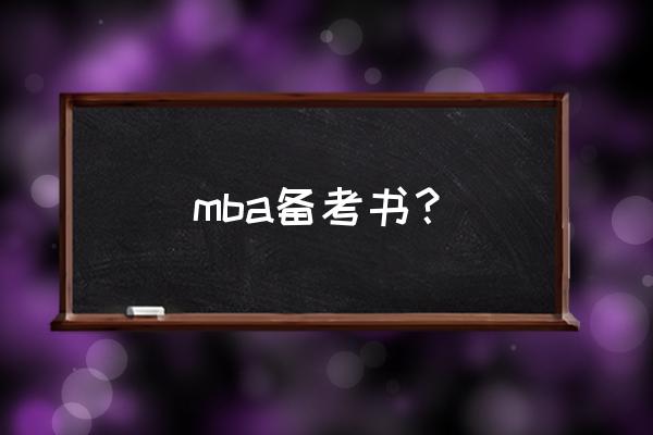 mba备考书籍 mba备考书？