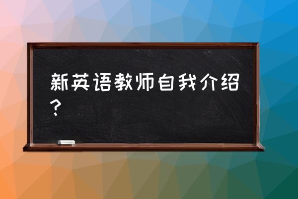 英语教师自我介绍模板 新英语教师自我介绍？