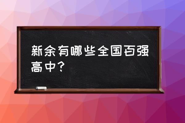 新余一中全国排名 新余有哪些全国百强高中？