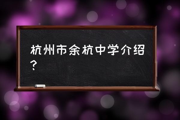 杭州余杭中学地址 杭州市余杭中学介绍？