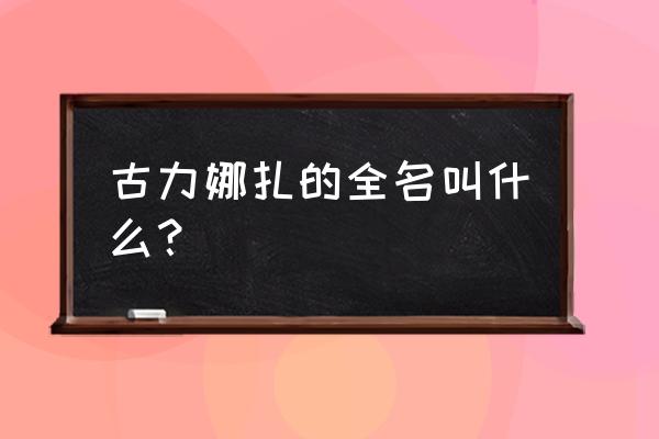 古力娜扎全名叫什么 古力娜扎的全名叫什么？