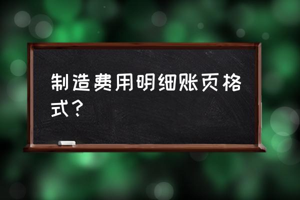 制造费用明细账采用 制造费用明细账页格式？