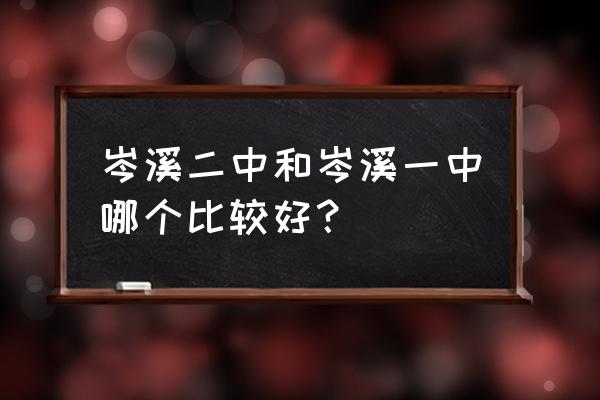 岑溪二中2021年高考 岑溪二中和岑溪一中哪个比较好？