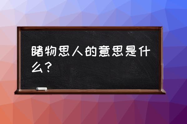 睹物思人是啥意思 睹物思人的意思是什么？