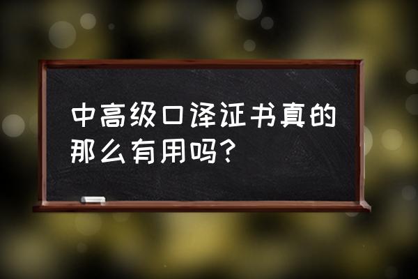 英语中高级口译有用吗 中高级口译证书真的那么有用吗？