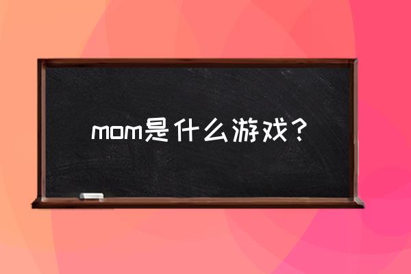 momo类游戏 mom是什么游戏？