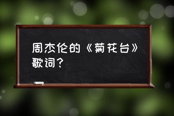 菊花台周杰伦免费听 周杰伦的《菊花台》歌词？