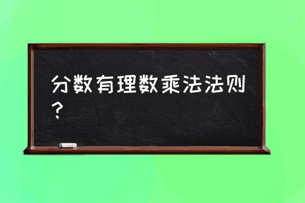 有理数乘法法则 分数有理数乘法法则？