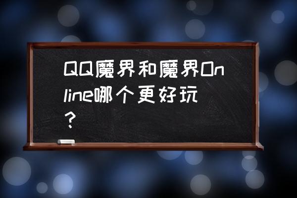 魔界online文字 QQ魔界和魔界Online哪个更好玩？