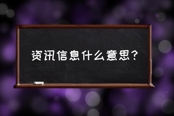 信息资讯是啥意思 资讯信息什么意思？