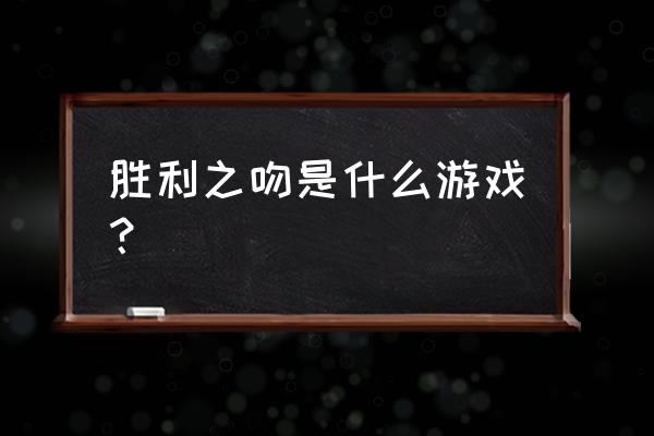 胜利之吻是什么游戏 胜利之吻是什么游戏？