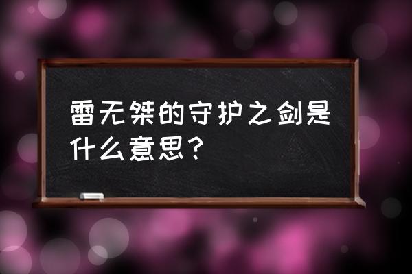 守护之剑神话 雷无桀的守护之剑是什么意思？