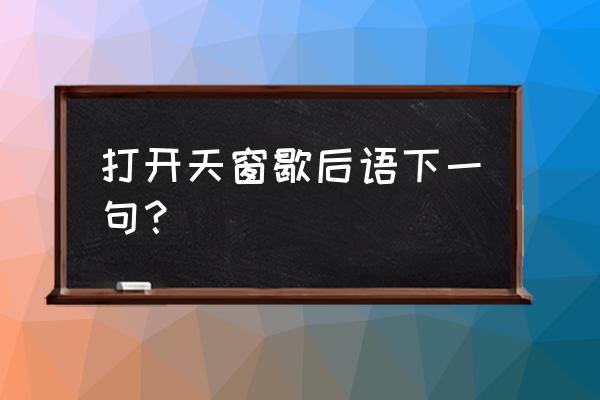 天窗的歇后语 打开天窗歇后语下一句？