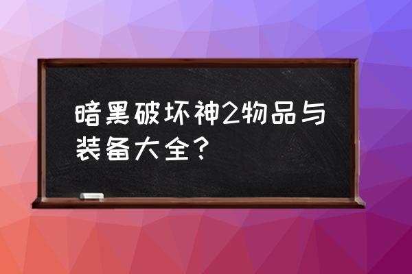 暗黑破坏神2装备大全 暗黑破坏神2物品与装备大全？