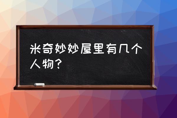 宝宝巴士奇奇妙妙屋 米奇妙妙屋里有几个人物？