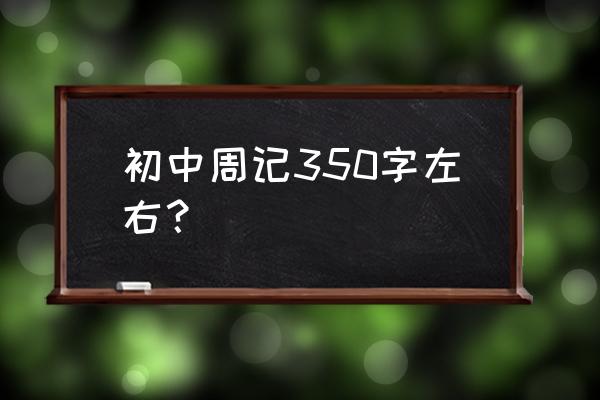 周记350字大全30篇 初中周记350字左右？