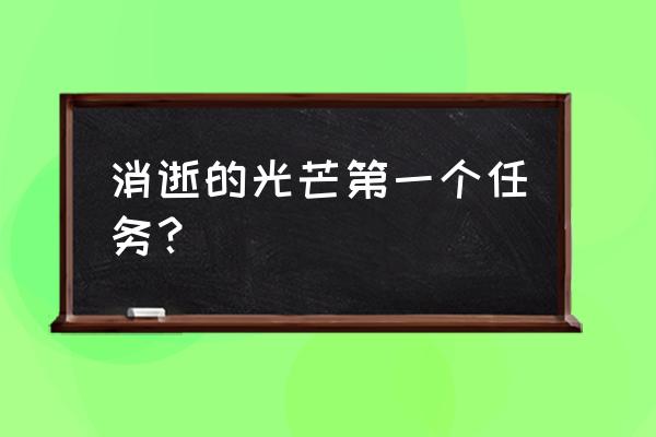 消逝的光芒第一关怎么过 消逝的光芒第一个任务？