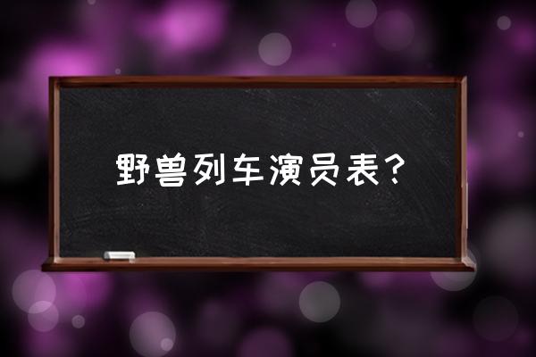 猛兽列车全部演员表 野兽列车演员表？