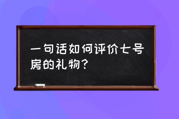 7号房的礼物好看吗 一句话如何评价七号房的礼物？